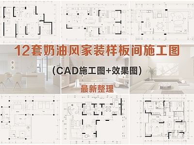 奶油风家装住宅样板间施工图