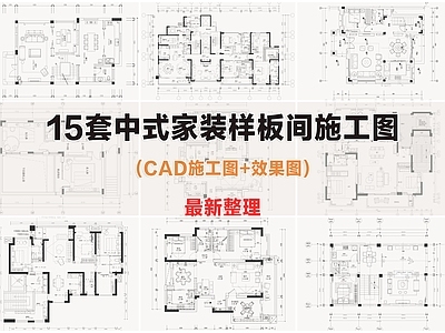 中式家装样板间施工图