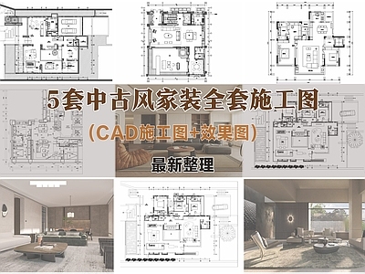 中古风家装样板间施工图