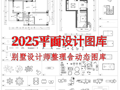 现代家具图库 动态图块 别墅平面布置 热门平面图块 超好用平面图块 全套平面素材 施工图