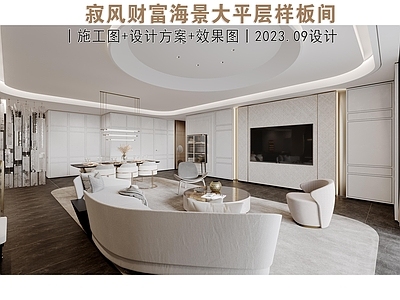 大平层 侘寂风大平层 大平层样板间 家装样板房 施工图