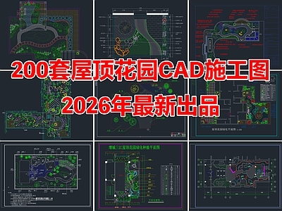 200套别墅屋顶花园景观设计CAD施工图
