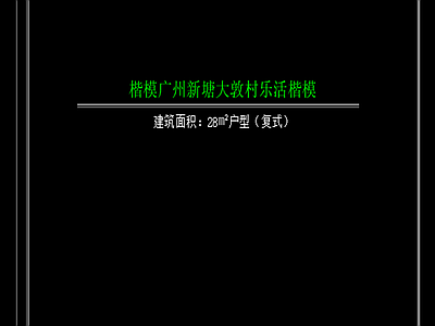 样板间 公寓一部分 报建 施工图