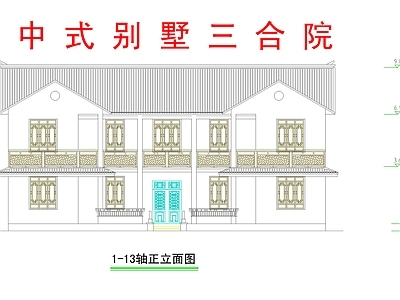 中式别墅建筑 中式别墅三合院 中式别墅院 二层别墅 农村别墅 自建房 施工图