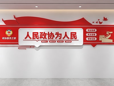 文化墙 党建文化墙 政协文化墙【ID:1232412165】