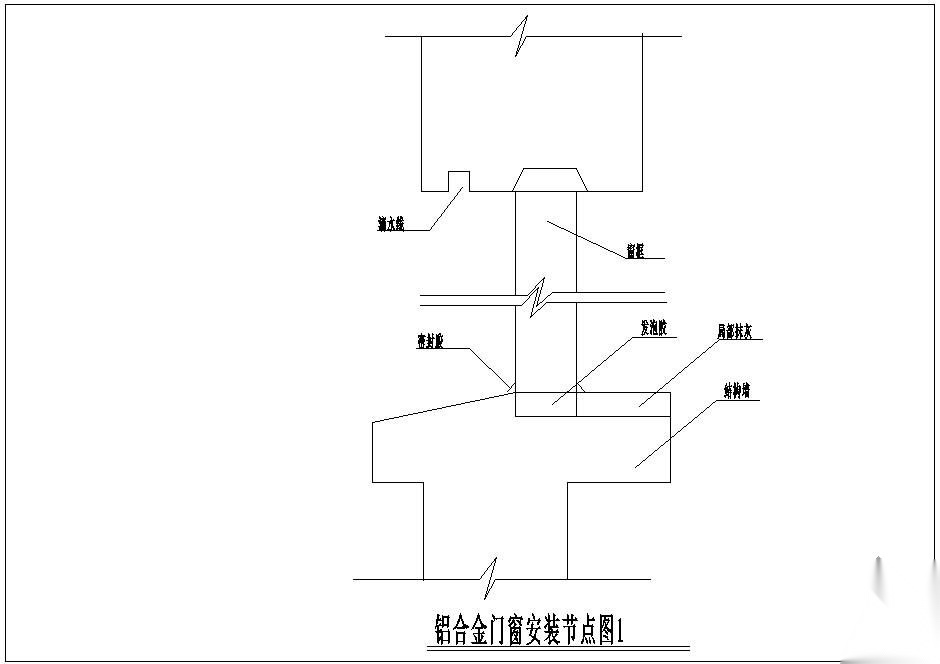 某铝合金门窗安装示意节点构造详图 节点