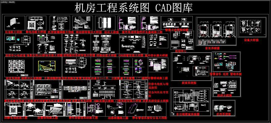 机房工程系统图 CAD图库