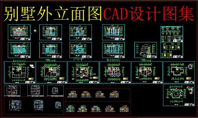 别墅外立面图 CAD设计图集