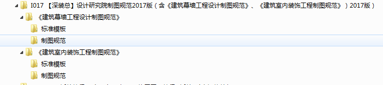 【深装总】设计研究院制图规范2017版（含《建筑幕墙工程设计制图规范》、《建筑室内装饰工程制图规范》）2017版）