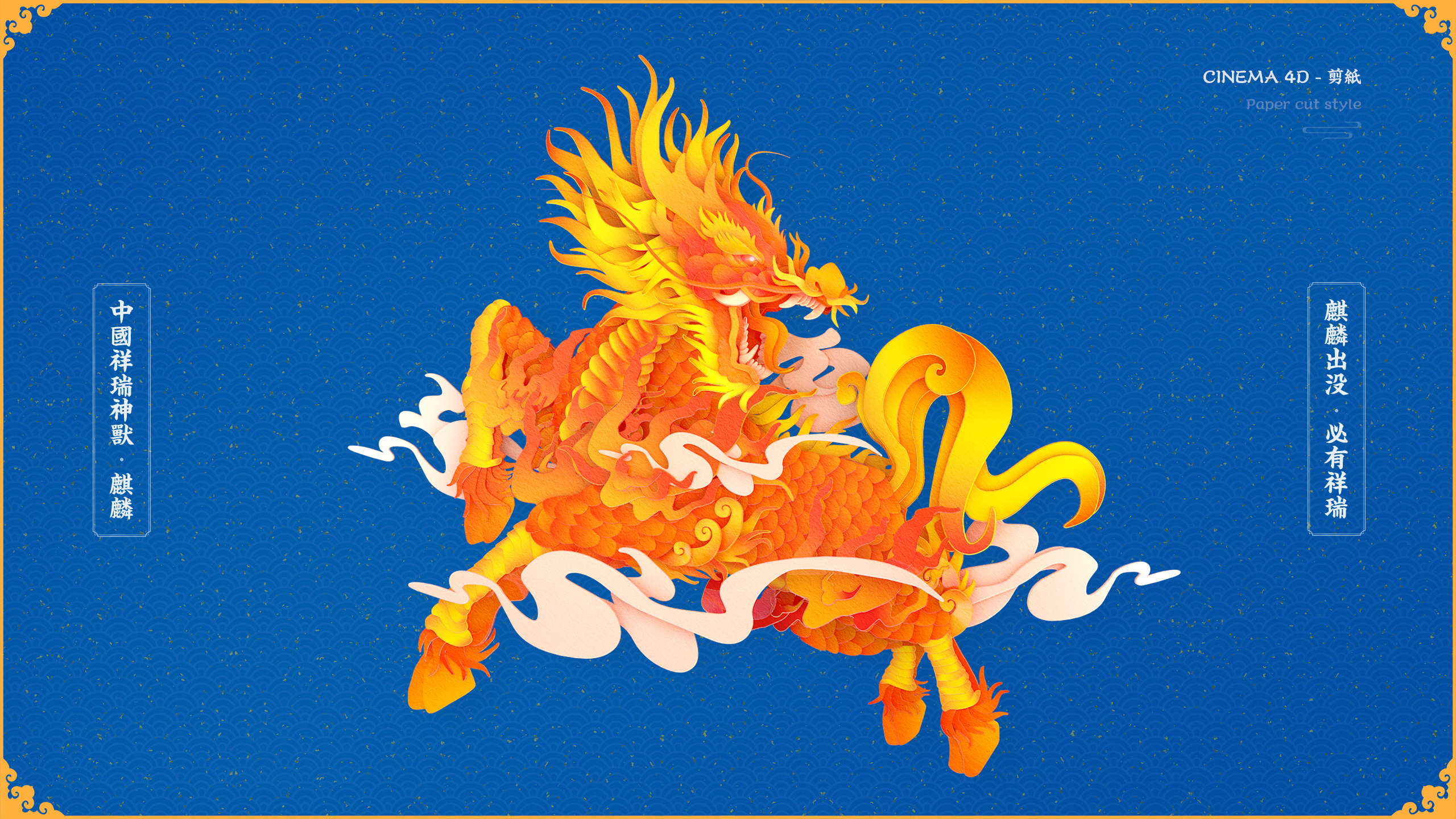 火麒麟剪纸cg模型